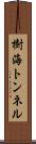 樹海トンネル Scroll