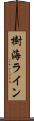 樹海ライン Scroll