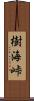 樹海峠 Scroll