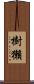 樹獺 Scroll