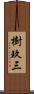 樹玖三 Scroll