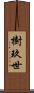 樹玖世 Scroll