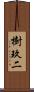樹玖二 Scroll