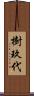 樹玖代 Scroll