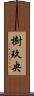 樹玖央 Scroll