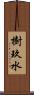 樹玖水 Scroll