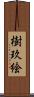 樹玖絵 Scroll
