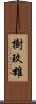樹玖雄 Scroll