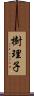 樹理子 Scroll