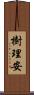 樹理安 Scroll
