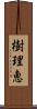 樹理恵 Scroll