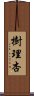 樹理杏 Scroll