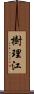 樹理江 Scroll