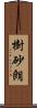 樹砂朗 Scroll
