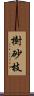 樹砂枝 Scroll