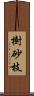 樹砂枝 Scroll