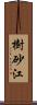 樹砂江 Scroll