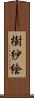 樹紗絵 Scroll