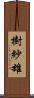樹紗雄 Scroll
