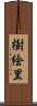 樹絵里 Scroll