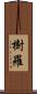 樹羅 Scroll