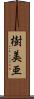 樹美亜 Scroll