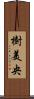 樹美央 Scroll
