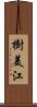樹美江 Scroll