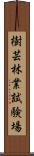 樹芸林業試験場 Scroll