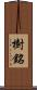 樹銘 Scroll