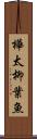 樺太柳葉魚 Scroll