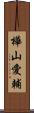 樺山愛輔 Scroll