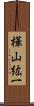 樺山紘一 Scroll