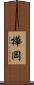 樺岡 Scroll