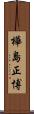 樺島正博 Scroll