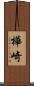 樺崎 Scroll