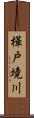 樺戸境川 Scroll