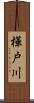 樺戸川 Scroll