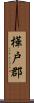 樺戸郡 Scroll