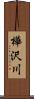 樺沢川 Scroll