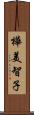 樺美智子 Scroll