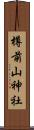 樽前山神社 Scroll