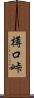 樽口峠 Scroll