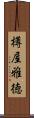 樽屋雅徳 Scroll