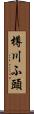 樽川ふ頭 Scroll