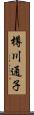 樽川通子 Scroll