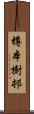 樽本樹邨 Scroll