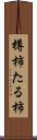 樽柿 Scroll
