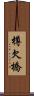 樽欠橋 Scroll