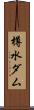 樽水ダム Scroll